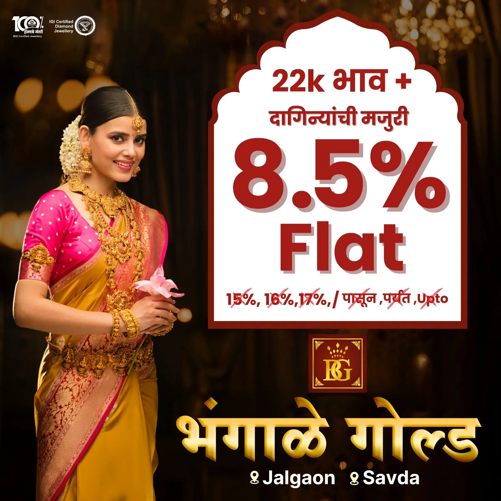 भंगाळे गोल्ड – २२ कॅरेट दागिन्यांच्या मजुरीवर ८.५% फ्लॅट सवलत