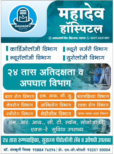महादेव हॉस्पिटल : आधुनिक वैद्यकीय सुविधांसह बहुविशेषज्ञ सेवा