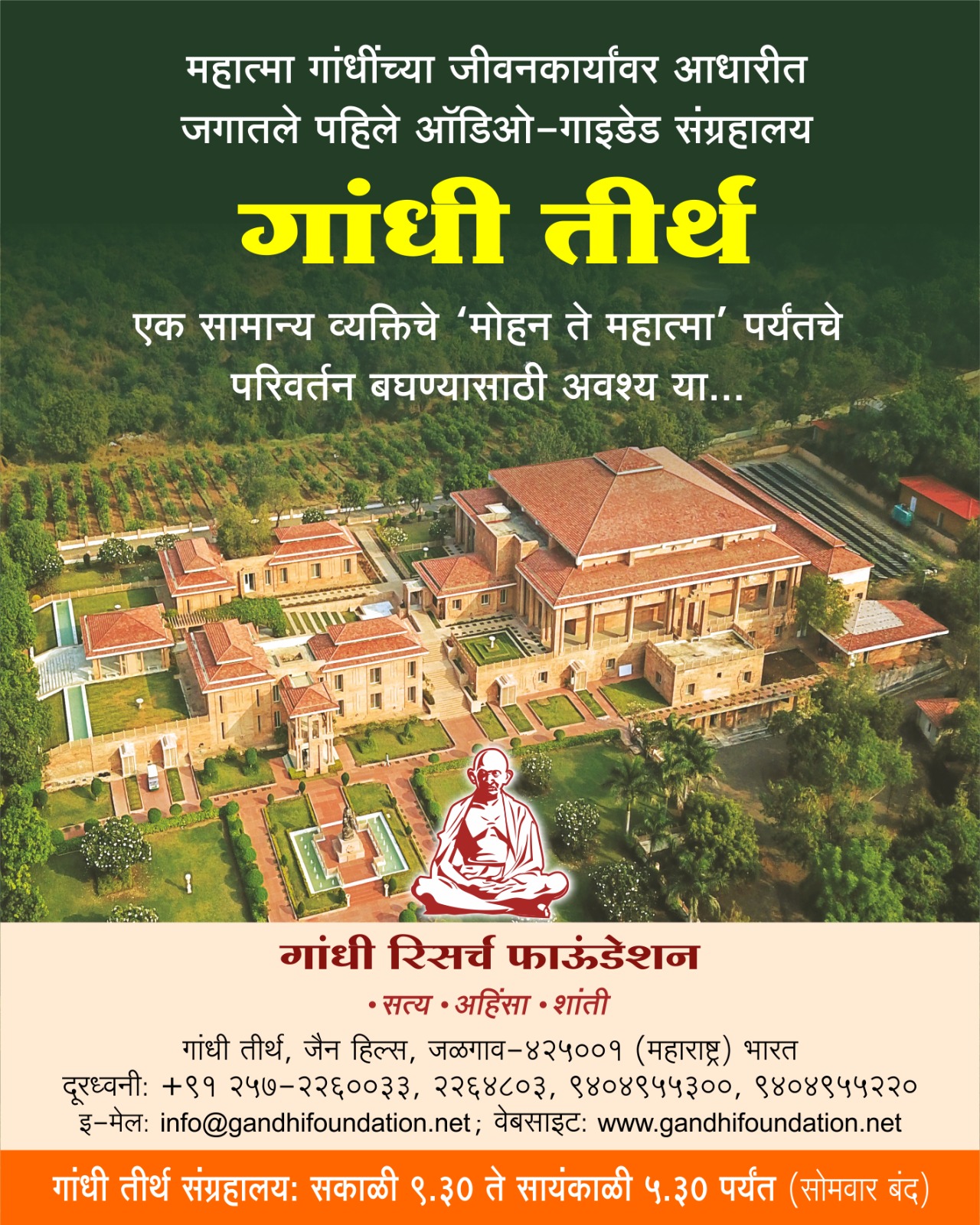 गांधीजींचा इतिहास अनुभवा एका नव्या रूपात! भेट द्या जळगाव येथील 'गांधी तीर्थ'ला