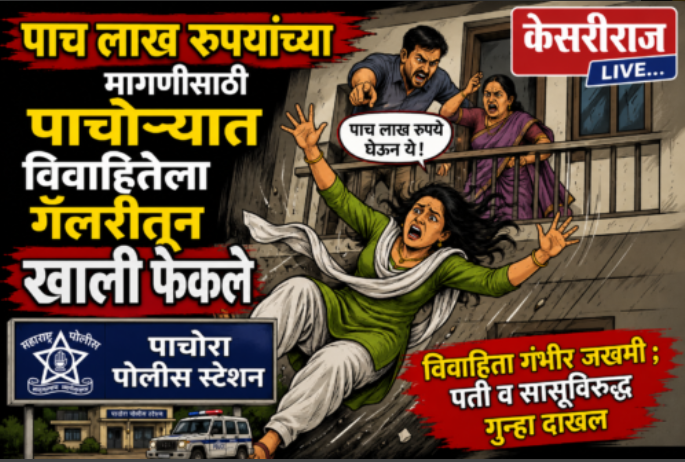 पाचोरा:५ लाखांच्या हुंड्यासाठी विवाहितेला गॅलरीवरून खाली ढकलले