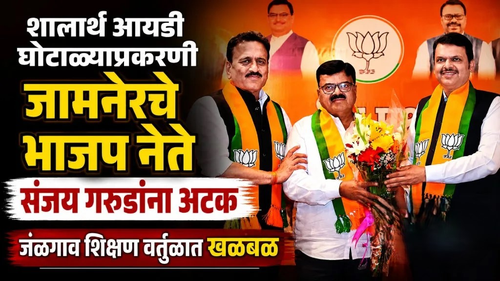 शालार्थ आयडी घोटाळाप्रकरणी जामनेरचे भाजप नेते संजय गरुडांना अटक