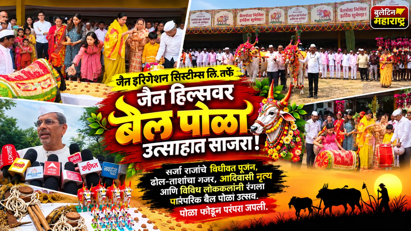 जैन हिल्सवर रंगला पारंपरिक पोळा सणाचा जल्लोष… आदिवासी नृत्य, मल्लखांबची चित्तथरारक प्रात्यक्षिके अन् वृषभराजाची भव्य मिरवणूक ठरली आकर्षण
