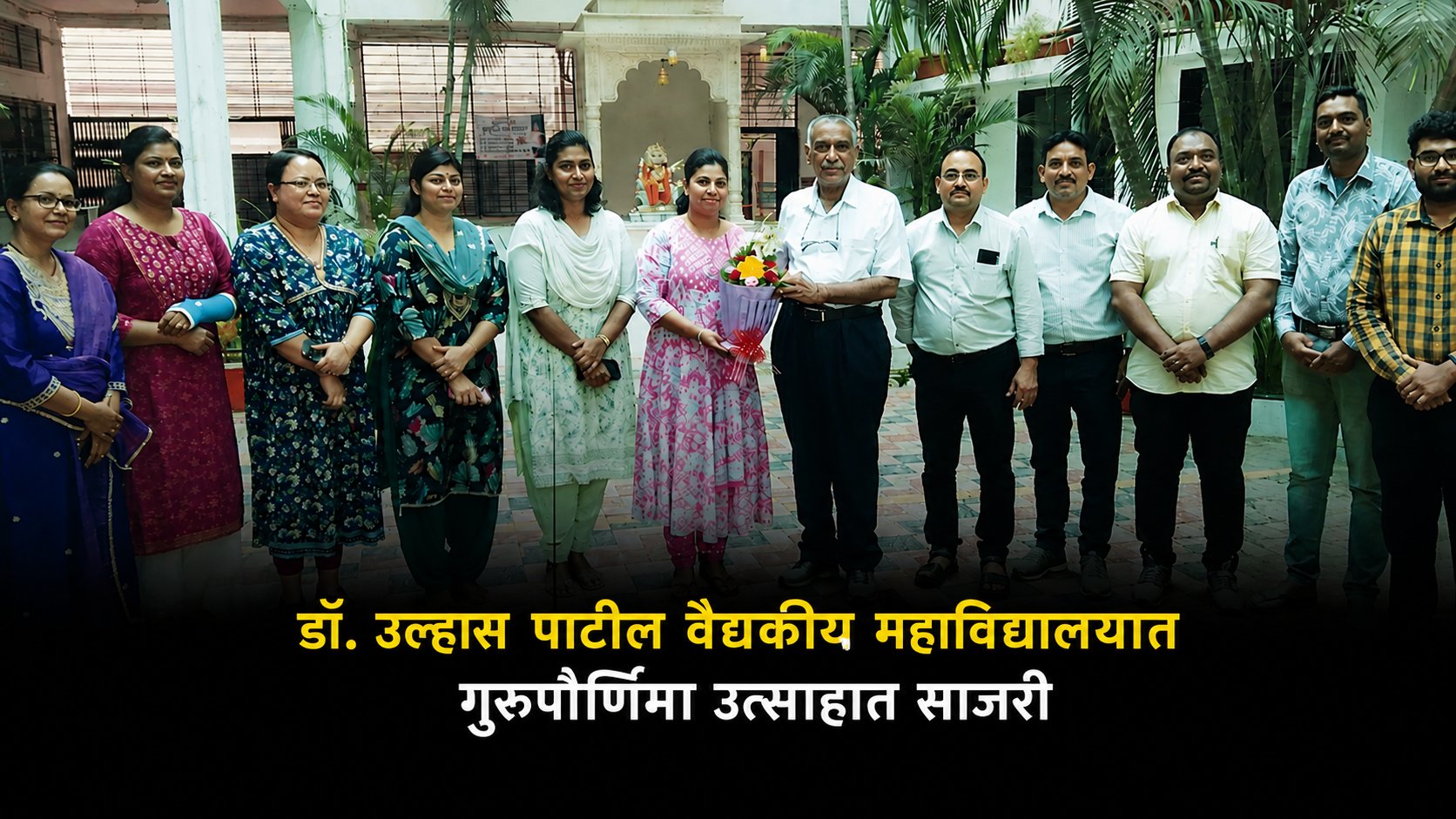 डॉ. उल्हास पाटील वैद्यकीय महाविद्यालयात गुरुपौर्णिमा उत्साहात साजरी