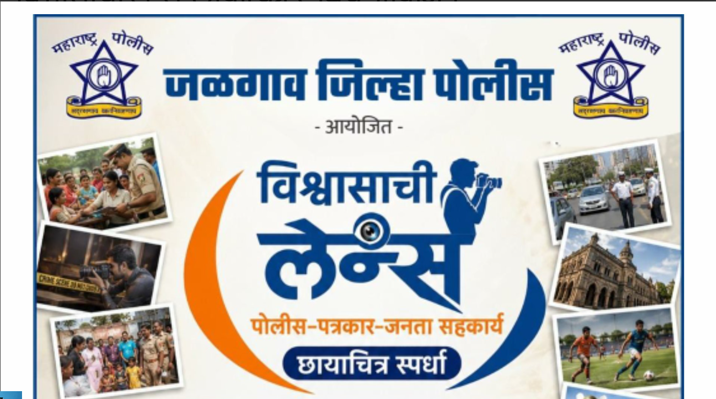 जळगाव पोलिस दलातर्फे पत्रकारांसाठी ‘विश्वासाची लेन्स’ छायाचित्र स्पर्धेचे आयोजन