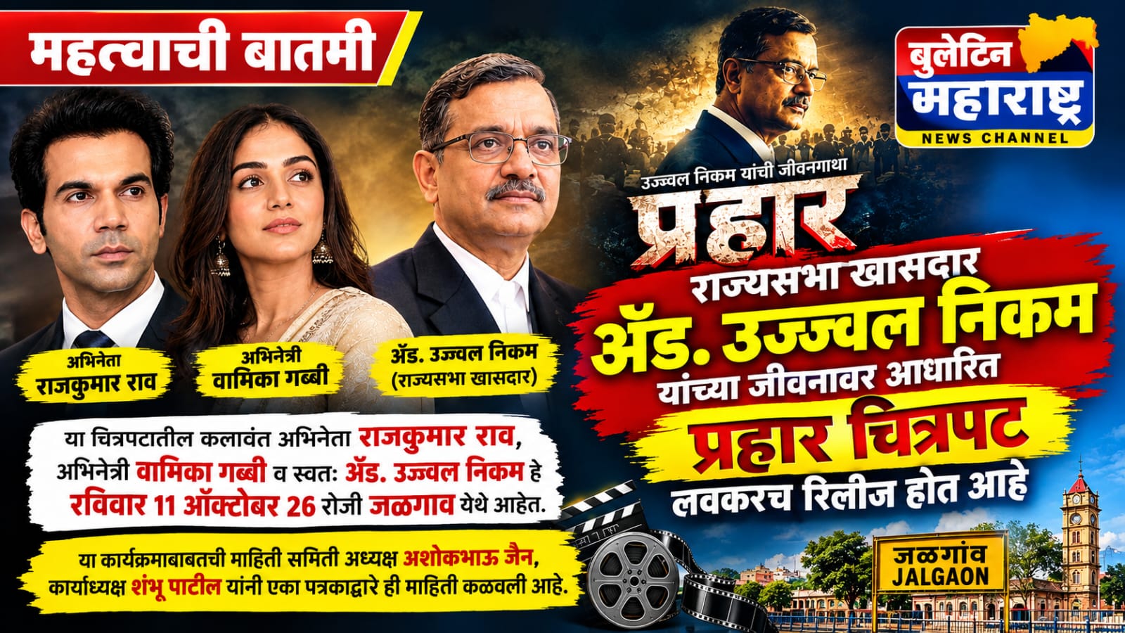 राज्यसभा खासदार  ॲड.उज्ज्वल निकम  यांच्या जीवनावर आधारित प्रहार चित्रपट लवकरच रिलीज